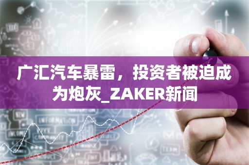 广汇汽车暴雷，投资者被迫成为炮灰_ZAKER新闻