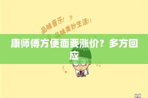 康师傅方便面要涨价？多方回应