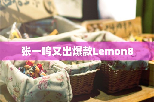 张一鸣又出爆款Lemon8