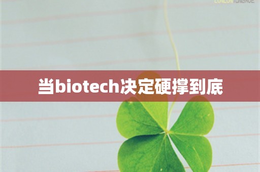 当biotech决定硬撑到底