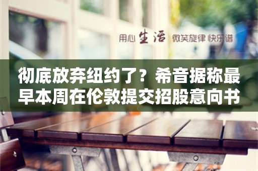 彻底放弃纽约了？希音据称最早本周在伦敦提交招股意向书