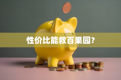 性价比能救百果园？