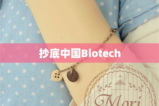 抄底中国Biotech
