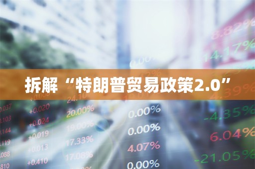 拆解“特朗普贸易政策2.0”