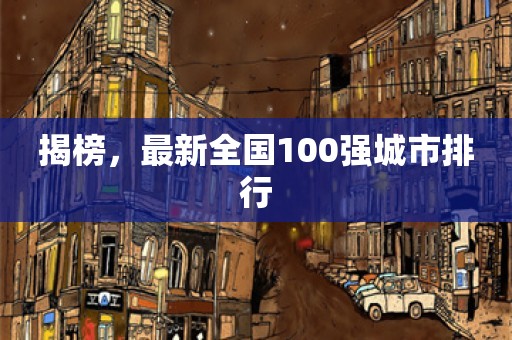 揭榜，最新全国100强城市排行