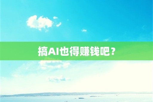 搞AI也得赚钱吧？