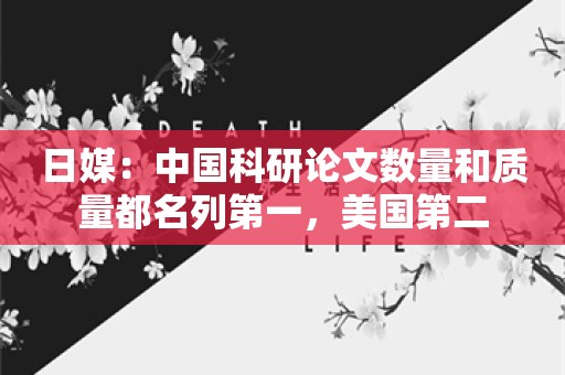 日媒：中国科研论文数量和质量都名列第一，美国第二