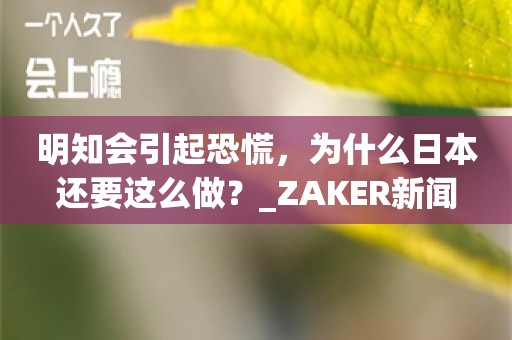 明知会引起恐慌，为什么日本还要这么做？_ZAKER新闻