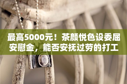 最高5000元！茶颜悦色设委屈安慰金，能否安抚过劳的打工人？