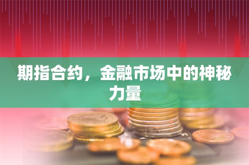 期指合约，金融市场中的神秘力量