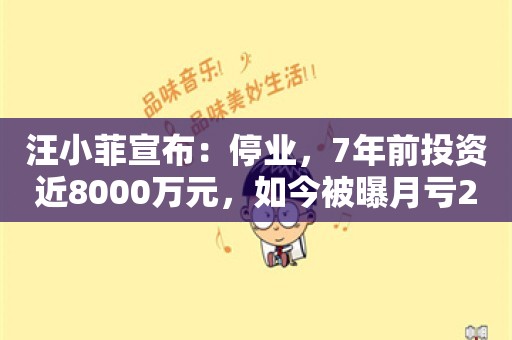 汪小菲宣布：停业，7年前投资近8000万元，如今被曝月亏200万