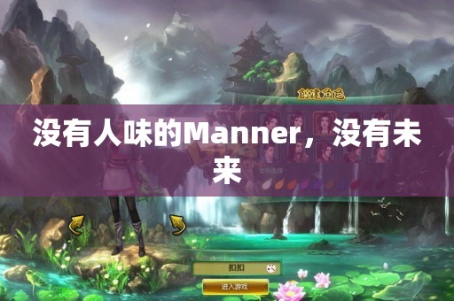 没有人味的Manner，没有未来