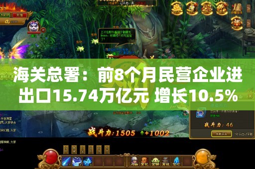 海关总署：前8个月民营企业进出口15.74万亿元 增长10.5%