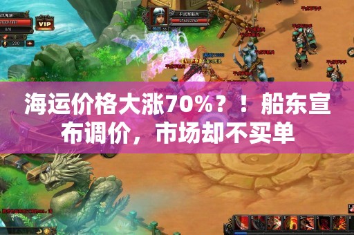 海运价格大涨70%？！船东宣布调价，市场却不买单