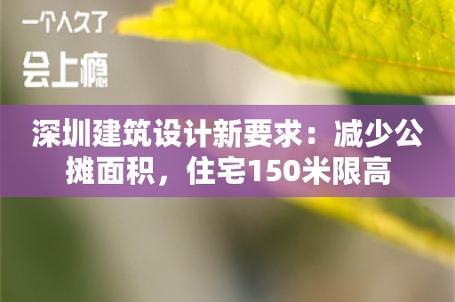 深圳建筑设计新要求：减少公摊面积，住宅150米限高