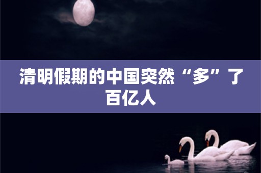 清明假期的中国突然“多”了百亿人