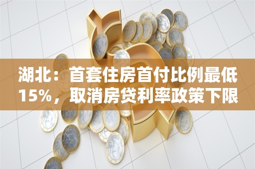 湖北：首套住房首付比例最低15%，取消房贷利率政策下限