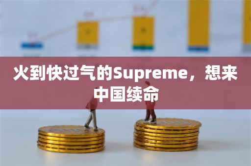 火到快过气的Supreme，想来中国续命