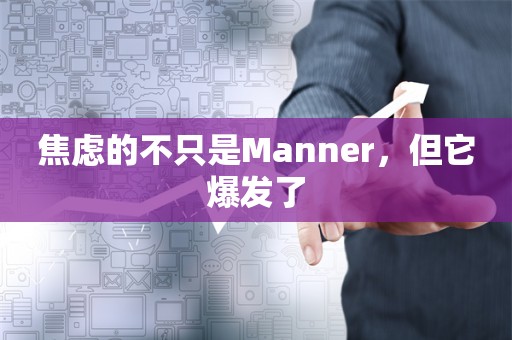 焦虑的不只是Manner，但它爆发了