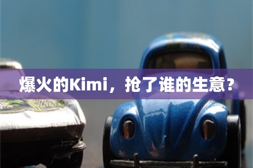 爆火的Kimi，抢了谁的生意？