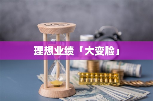 理想业绩「大变脸」