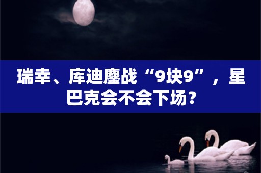 瑞幸、库迪鏖战“9块9”，星巴克会不会下场？