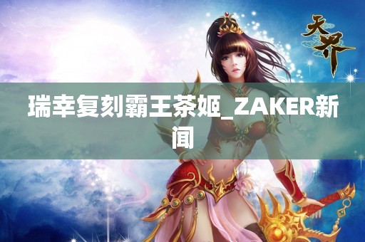 瑞幸复刻霸王茶姬_ZAKER新闻