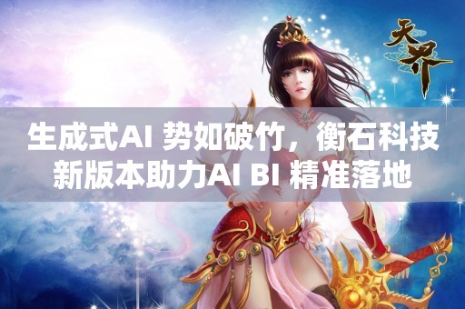 生成式AI 势如破竹，衡石科技新版本助力AI+BI 精准落地