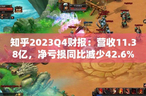 知乎2023Q4财报：营收11.38亿，净亏损同比减少42.6%