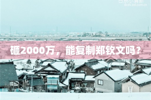 砸2000万，能复制郑钦文吗？