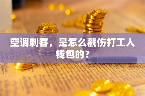 空调刺客，是怎么戳伤打工人钱包的？