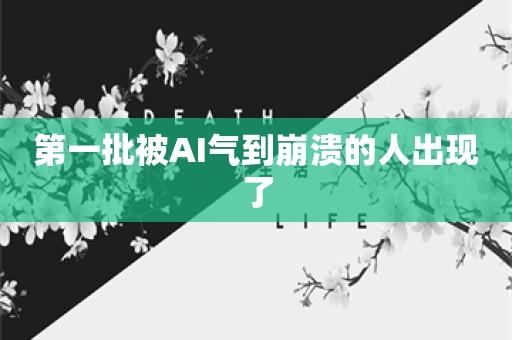 第一批被AI气到崩溃的人出现了