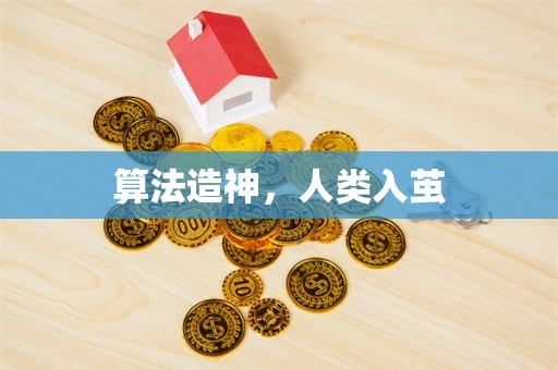 算法造神，人类入茧