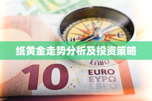 纸黄金走势分析及投资策略