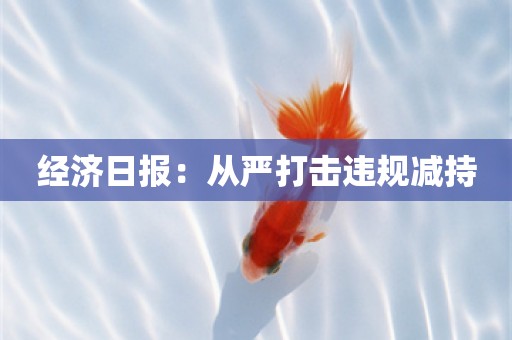 经济日报：从严打击违规减持