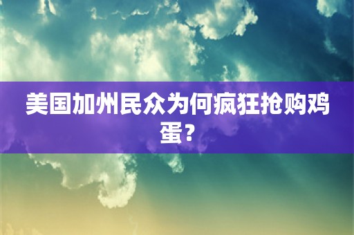 美国加州民众为何疯狂抢购鸡蛋？