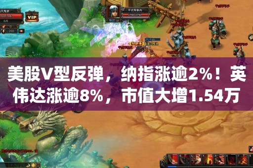 美股V型反弹，纳指涨逾2%！英伟达涨逾8%，市值大增1.54万亿元！黄仁勋发声：“最强AI芯片”太抢手_ZAKER新闻