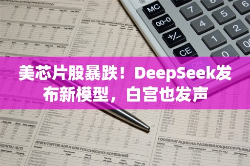 美芯片股暴跌！DeepSeek发布新模型，白宫也发声