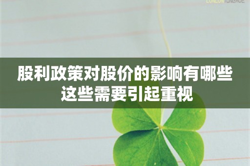 股利政策对股价的影响有哪些 这些需要引起重视