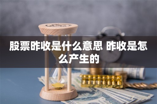 股票昨收是什么意思 昨收是怎么产生的