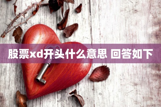 股票xd开头什么意思 回答如下