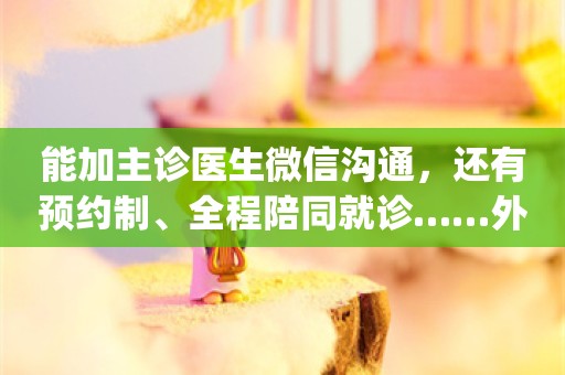 能加主诊医生微信沟通，还有预约制、全程陪同就诊……外商独资医院更舒适，但不便宜！有医务人员感叹“狼来了”……_ZAKER新闻