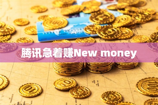 腾讯急着赚New money