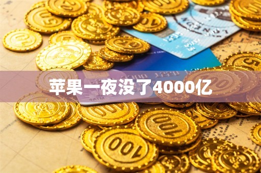 苹果一夜没了4000亿