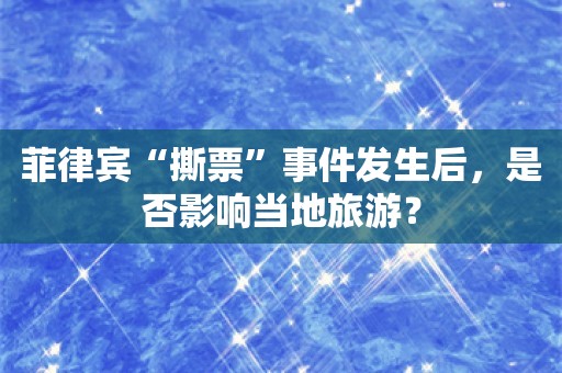 菲律宾“撕票”事件发生后，是否影响当地旅游？