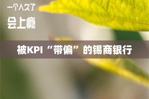 被KPI“带偏”的锡商银行