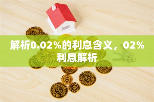 解析0.02%的利息含义，02%利息解析