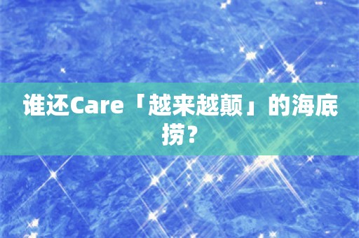 谁还Care「越来越颠」的海底捞？