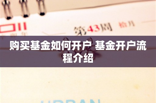 购买基金如何开户 基金开户流程介绍