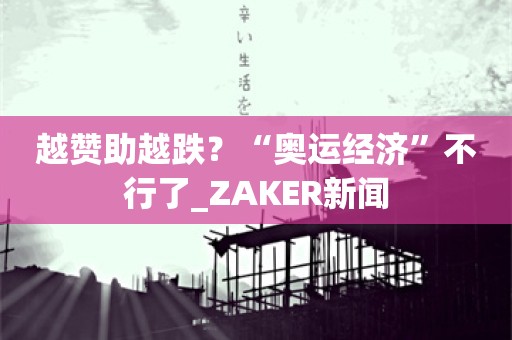 越赞助越跌？“奥运经济”不行了_ZAKER新闻